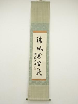 大徳寺　橘宗義筆　「清風萬里秋」一行書　肉筆紙本掛軸（保護箱）